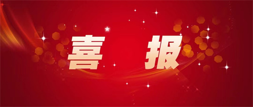 喜报.jpg